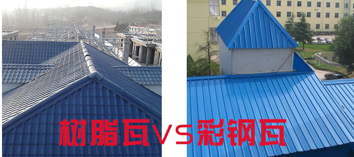 樹脂瓦和彩鋼瓦哪個好？樹脂瓦為什么比彩鋼瓦好？