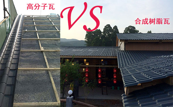 高分子瓦和合成樹脂瓦那種好？哪個好？分析僅供參考
