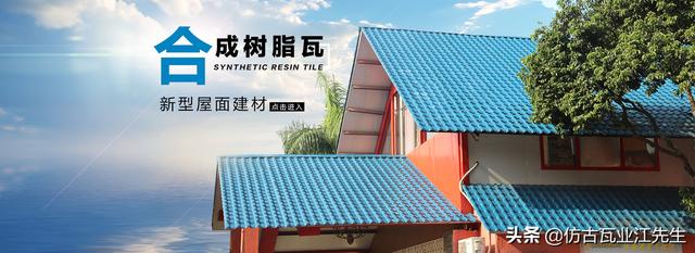 導(dǎo)讀：農(nóng)村蓋房用樹脂瓦適合嗎？聽完行家的分析，恍然大悟