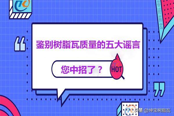 關(guān)于鑒別樹脂瓦質(zhì)量的五大謠言，你中招了嗎？